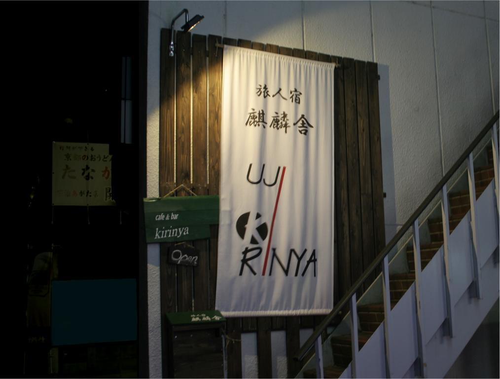 Auberge de jeunesse Travellersdou Kirinya à Uji Extérieur photo